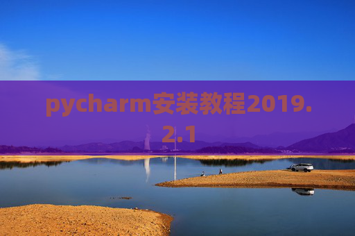 pycharm安装教程2019.2.1